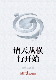 諸天從橫行開始