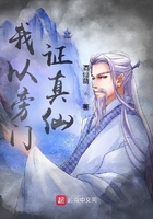 我以旁門證真仙在線閱讀