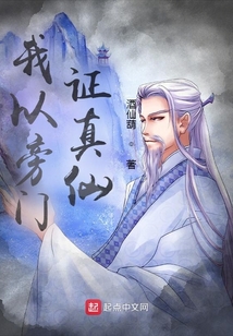 我以旁門證真仙