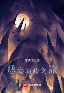 惡魔救贖之旅