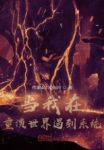 當我在重演世界遇到系統