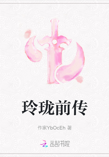 玲瓏前傳