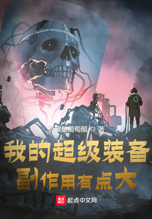 我的超級裝備，副作用有點大