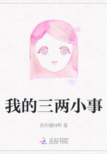 我的三兩小事