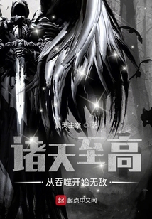 诸天至高:从吞噬开始无敌