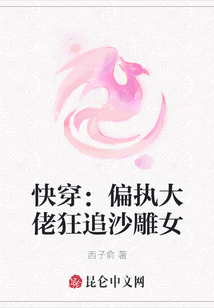 快穿：偏執(zhí)大佬狂追沙雕女