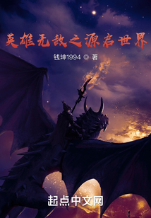 英雄无敌之源启世界