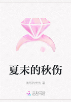 夏末的秋伤在线阅读