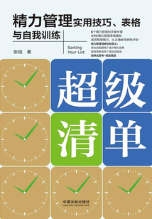 超級清單：精力管理實用技巧、表格與自我訓練