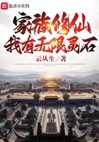 家族修仙：我有無限靈石在線閱讀