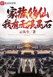 家族修仙：我有無限靈石
