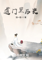 道門黑歷史在線閱讀
