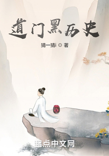 道門黑歷史