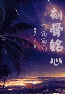 一葉障目刻骨銘心