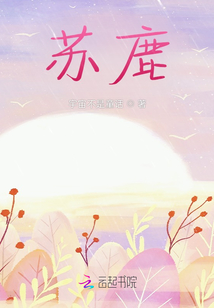 蘇鹿