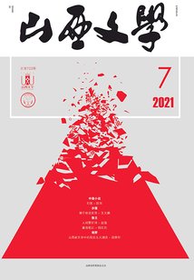 山西文学（2021年第7期）