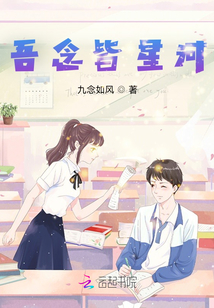 吾念皆星河