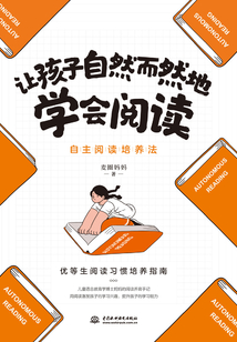 讓孩子自然而然地學會閱讀：自主閱讀培養法