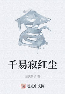 千易寂紅塵