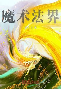 魔術法界