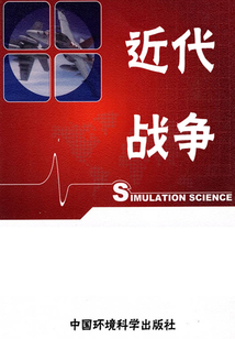 世界軍事百科之近代戰爭