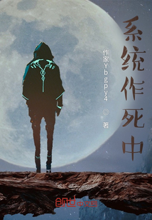 系統作死中