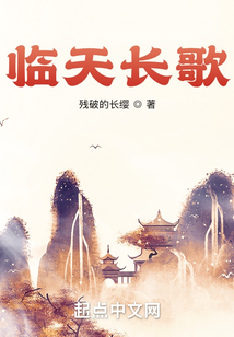 臨天長歌