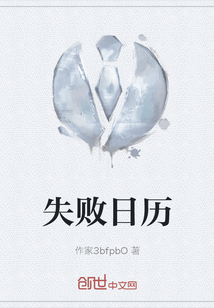 失敗日歷