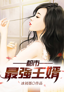 都市最強(qiáng)王婿
