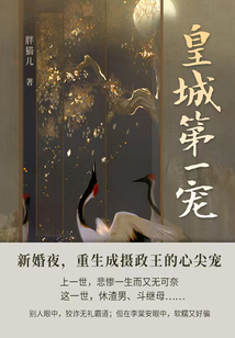 皇城第一寵(第1卷)