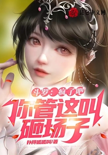 斗羅：瘋了吧，你管這叫砸場(chǎng)子