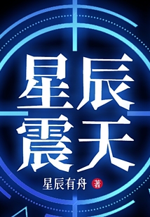 星辰震天