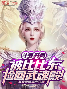 斗羅:開局被比比東撿回武魂殿!