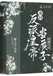 重回反派皇帝當質子的那幾年
