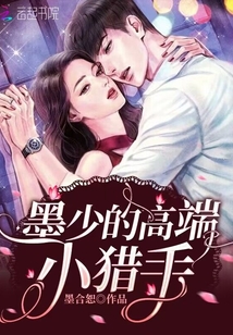墨少的高端小獵手