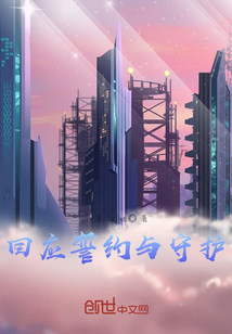 回應誓約與守護