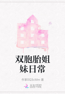 雙胞胎姐妹日常