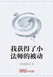 我獲得了小法師的被動