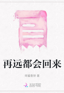 再遠都會回來