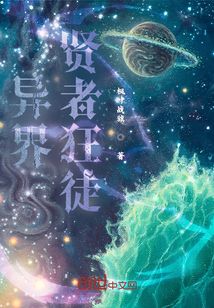 異界賢者狂徒