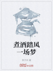 煮酒踏风一场梦