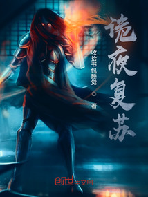 詭夜復蘇