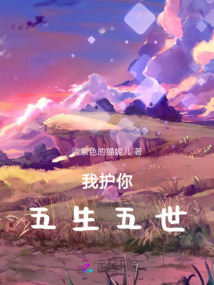 我護你五生五世