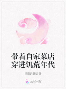带着自家菜店穿进饥荒年代