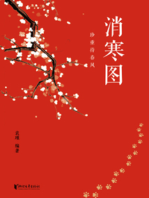 消寒圖:珍重待春風