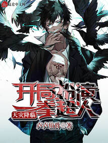 天災降臨：開局扮演一拳超人