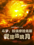 斗罗:扮演摩拉克斯,我建造璃月
