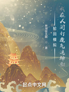輪回模擬，我在人間打造氣運(yùn)神朝在線閱讀