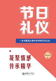 節日禮儀：一本書重溫大美中華傳統節日禮儀