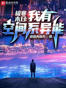 極寒末日：我有空間系異能